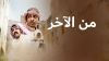 Men El Akher