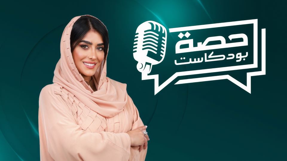 حصة بودكاست