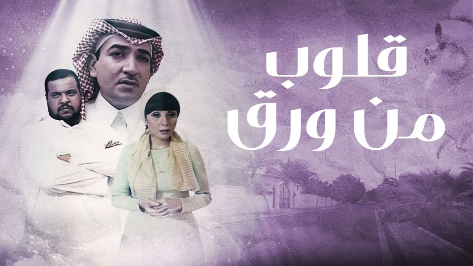 قلوب من ورق