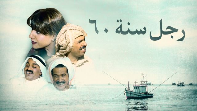 رجل سنة 60
