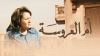 أم العروسة