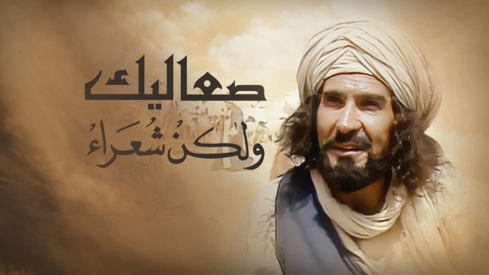 صعاليك ولكن شعراء