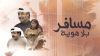 مسافر بلا هوية