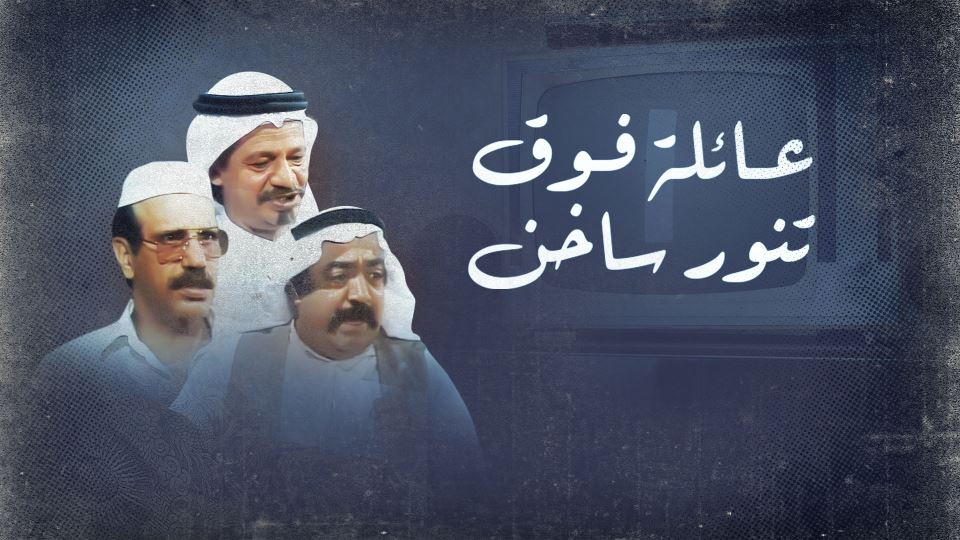 عائلة فوق تنور ساخن