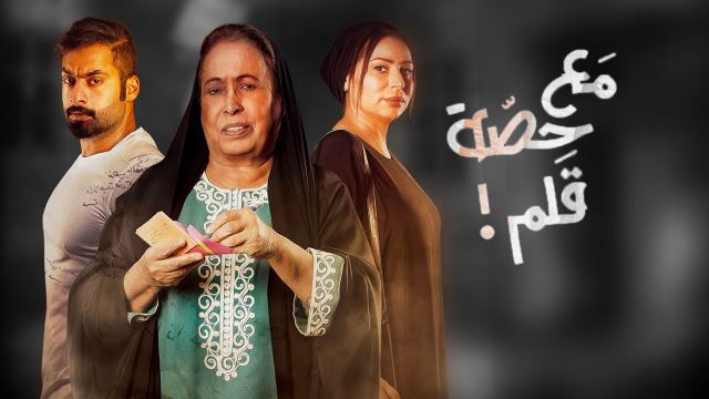 مع حصة قلم