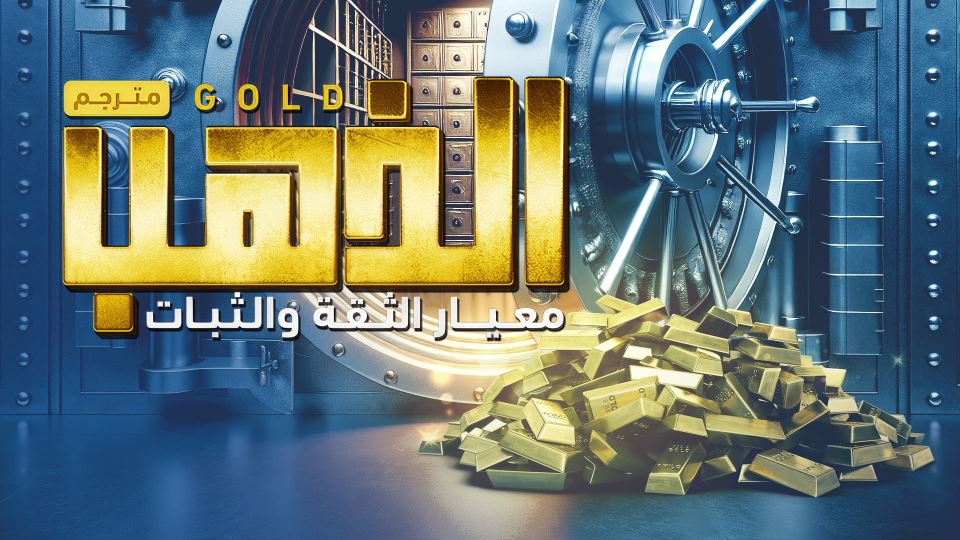 الذهب: معيار الثقة والثبات