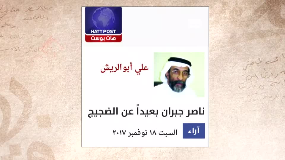 بصمة قلم: قصة حياة الكاتب والشاعر الإماراتي ناصر جبران السويدي