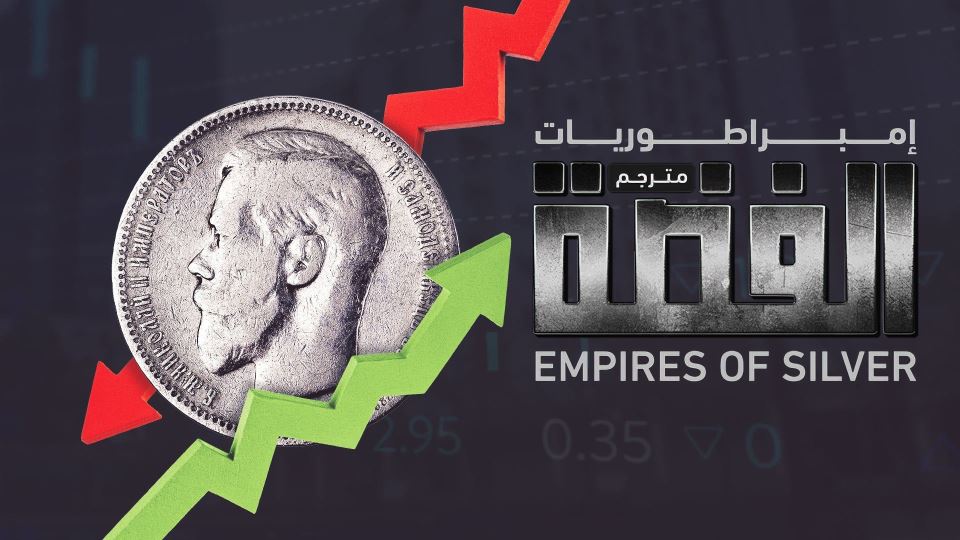 إمبراطوريات الفضة
