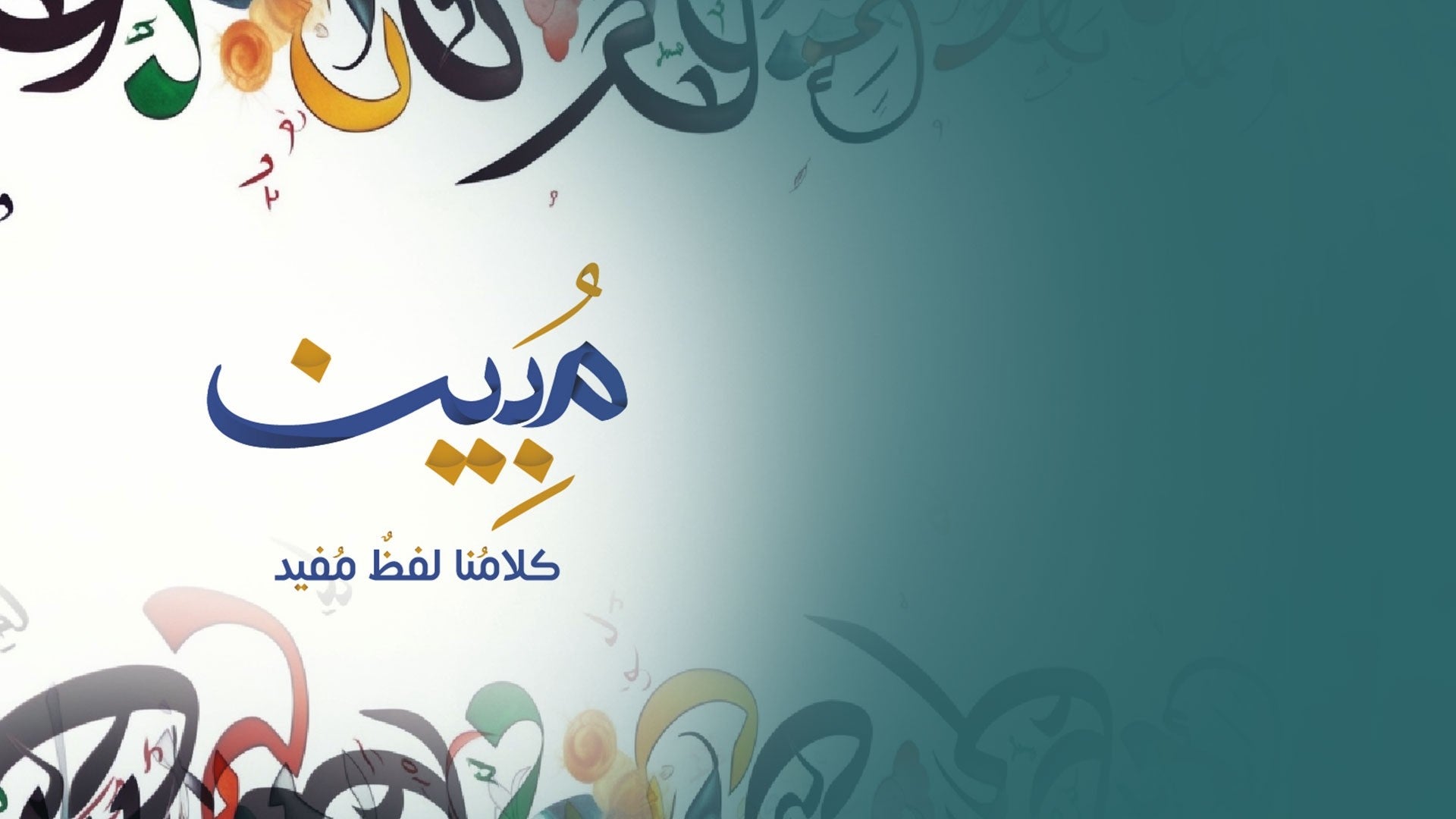 مبين