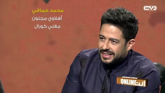 أنت أونلاين: محمد حماقي