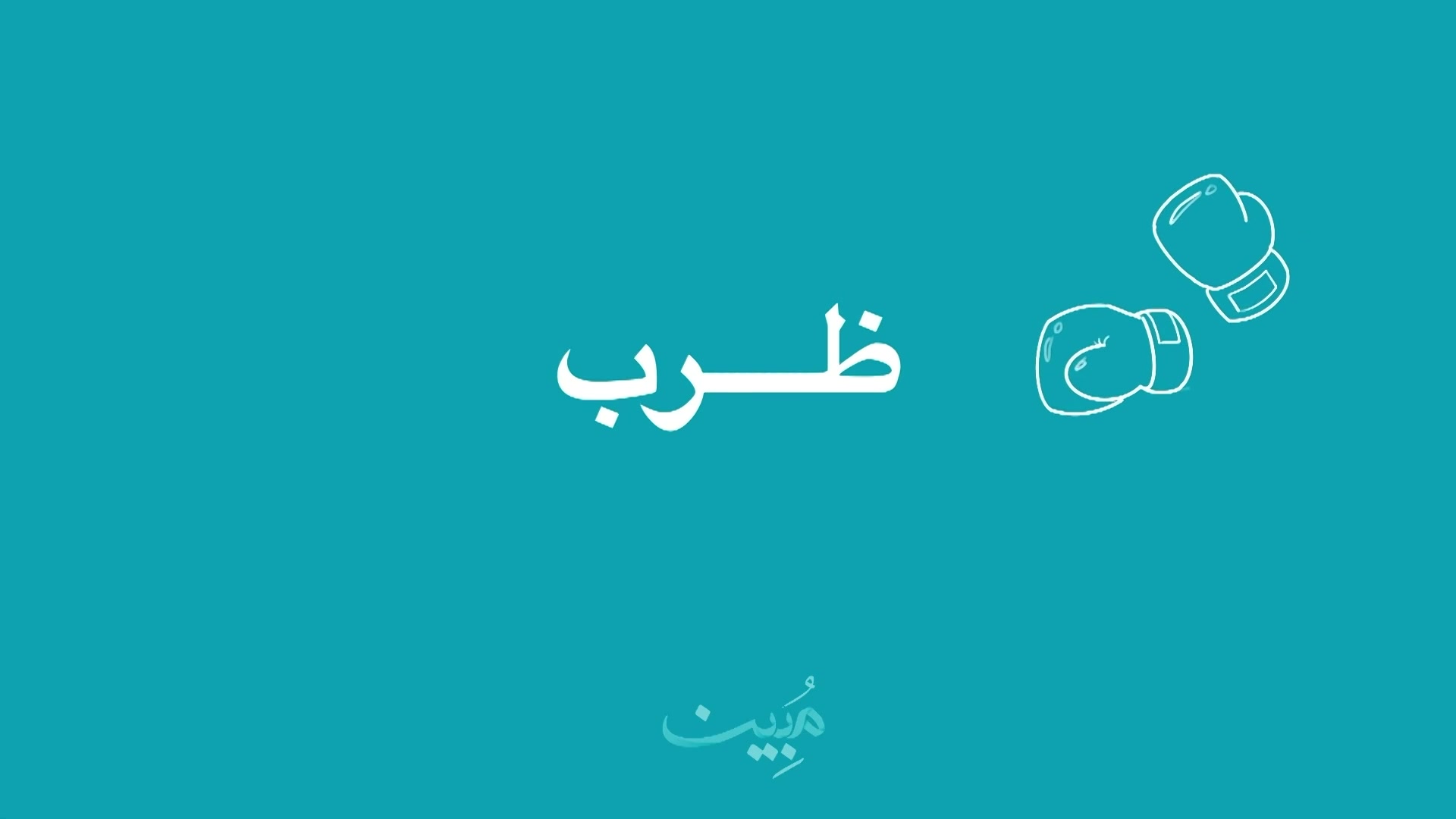 الحلقة 09