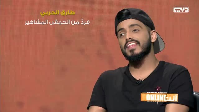 أنت أونلاين: طارق الحربي