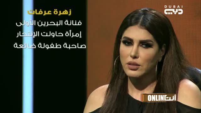 أنت أونلاين: زهرة عرفات