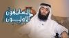 السابقون الأولون