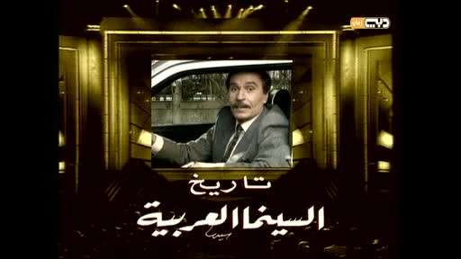 تاريخ السينما العربية: الحلقة 33