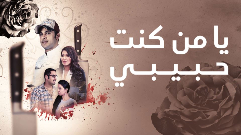 يامن كنت حبيبي