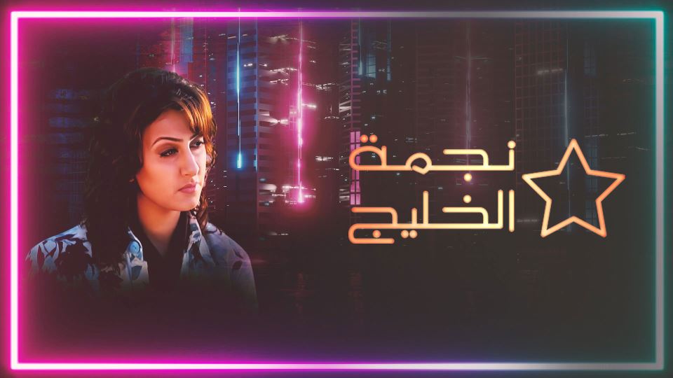 نجمة الخليج