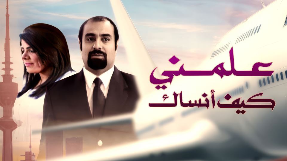 علمني كيف أنساك