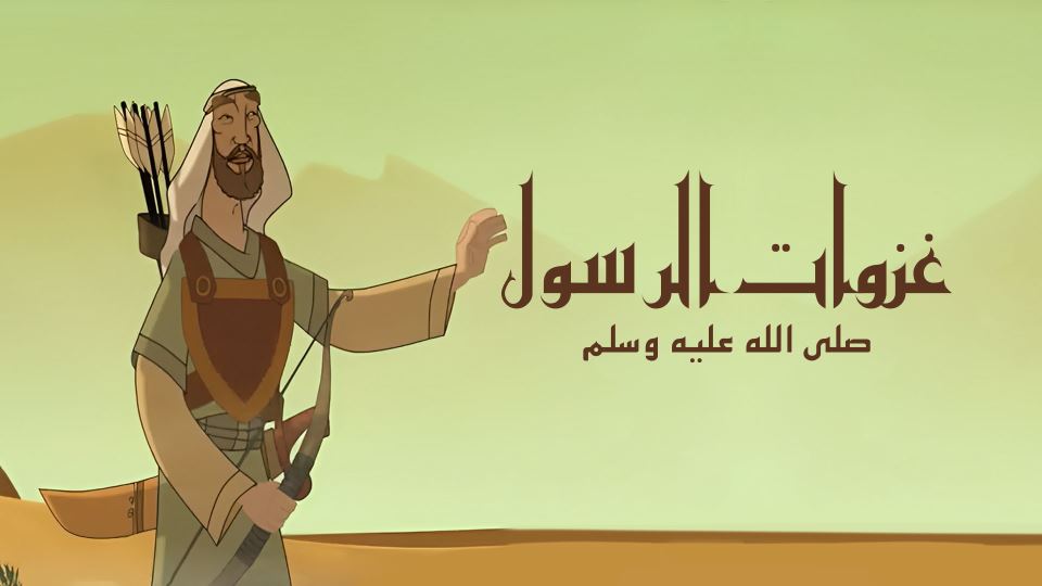 غزوات الرسول- مترجم الى لغة الإشارة