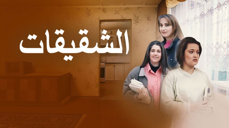 مسلسل الشقيقات
