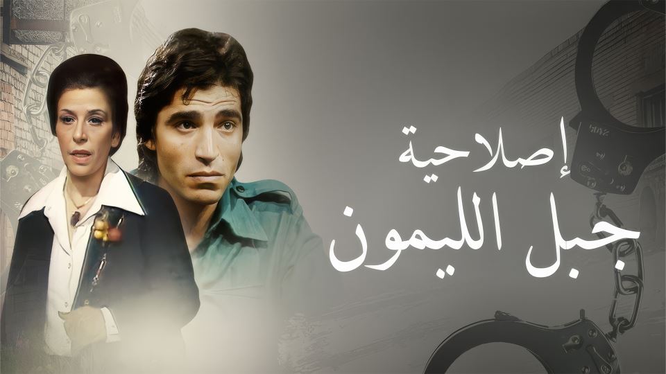 Eslaheyat Jabel Allaymoun