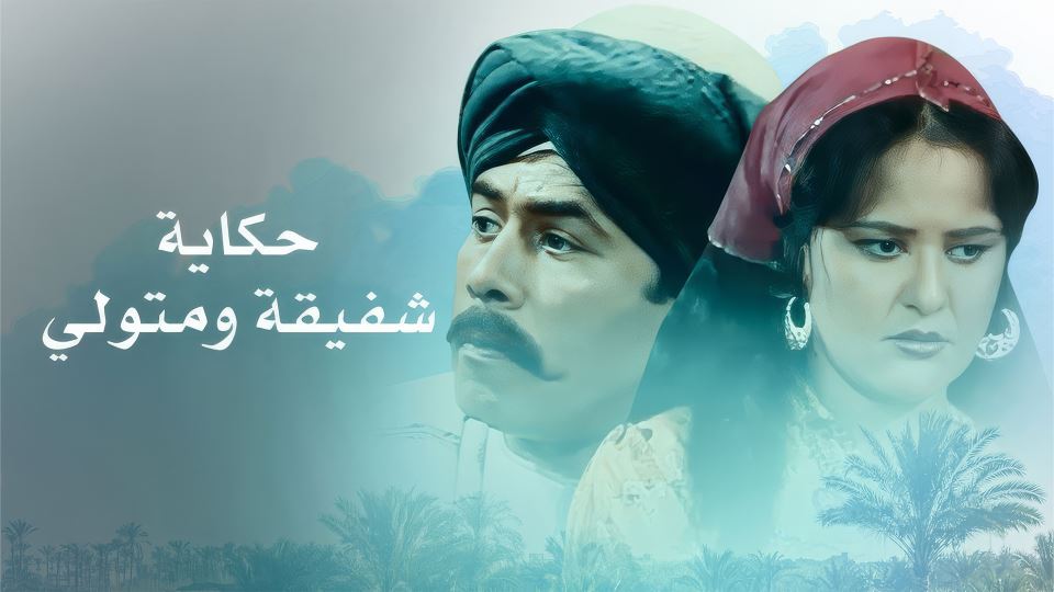 Hekayat Shafeka Wa Metwale