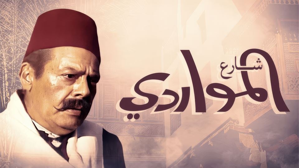 شارع المواردي