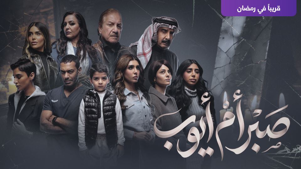 صبر أم أيوب