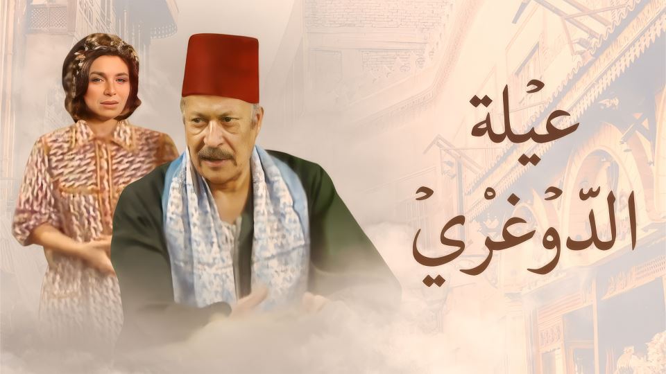 عيلة الدوغري