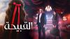 القبيحة