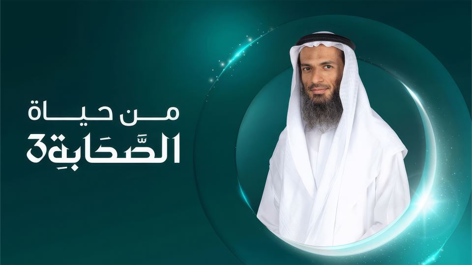 من حياة الصحابة