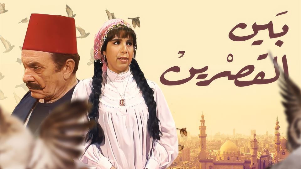 بين القصرين