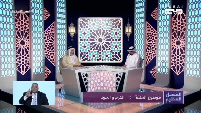 الفضل العظيم: الكرم والجود