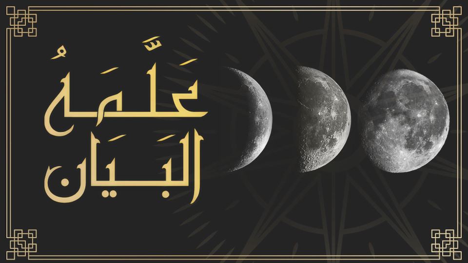 علمه البيان