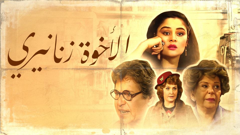 الأخوة زنانيري