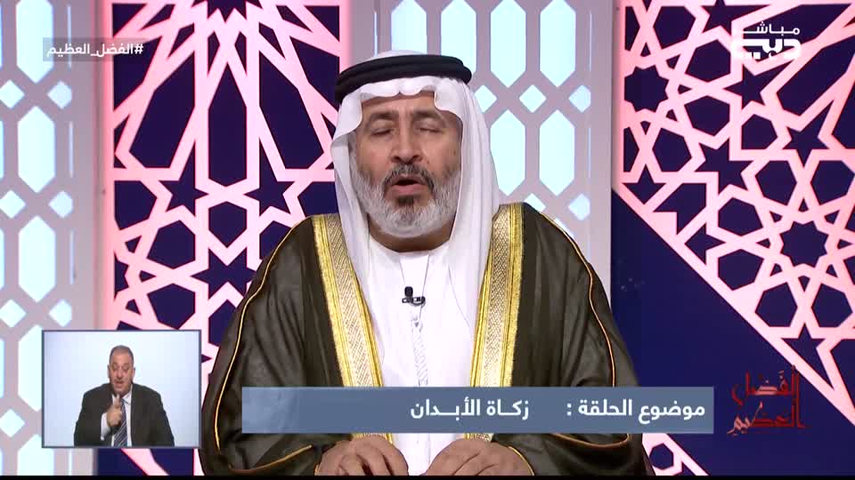 الفضل العظيم: زكاة الأبدان