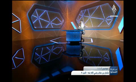 من حياة الصحابة: عثمان بن عفان رضي الله عنه - الجزء الرابع