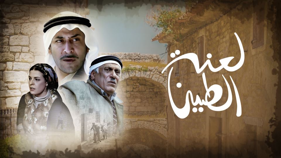 لعنة الطين