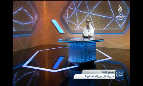 من حياة الصحابة: عمر بن الخطاب رضي الله عنه - الجزء الثالث