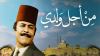 Min Ajl Waladi