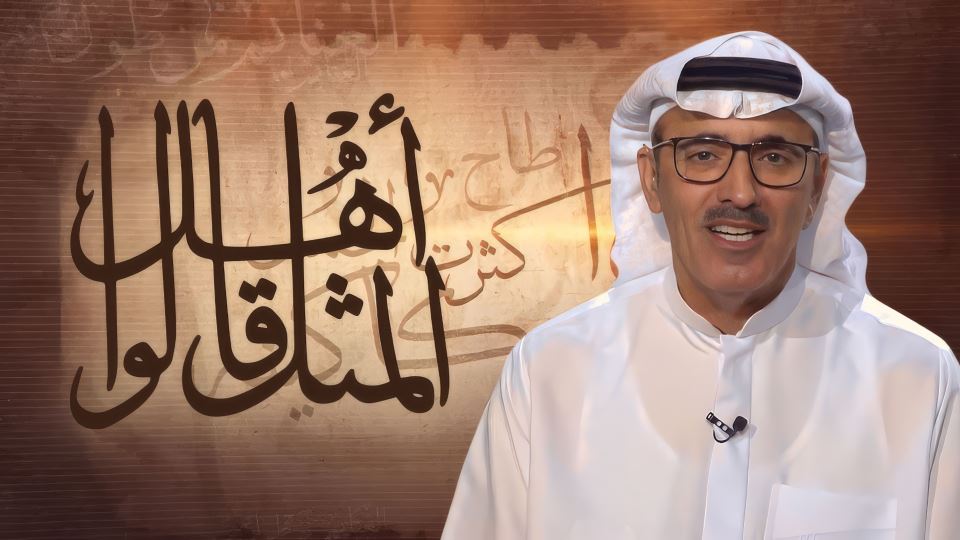 أهل المثل قالوا