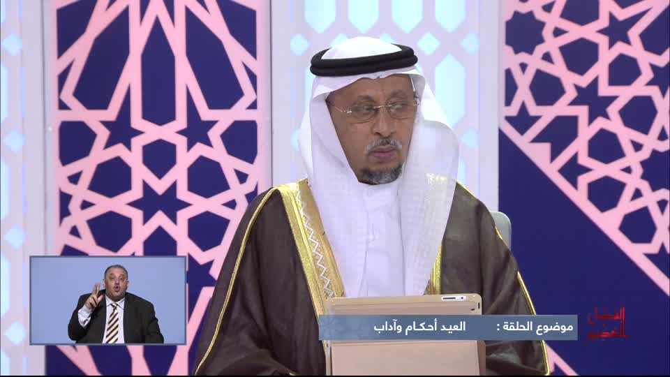 الفضل العظيم: العيد أحكام وآداب