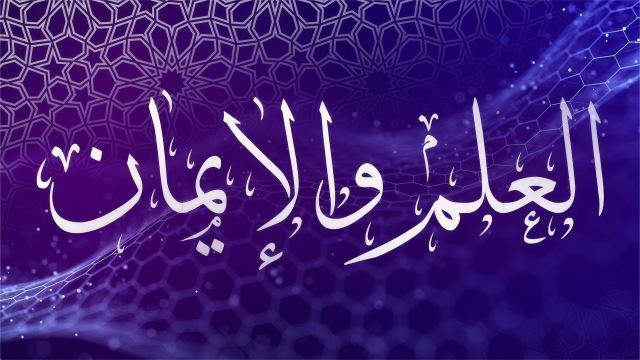 Al Ilm Wa Al Iman
