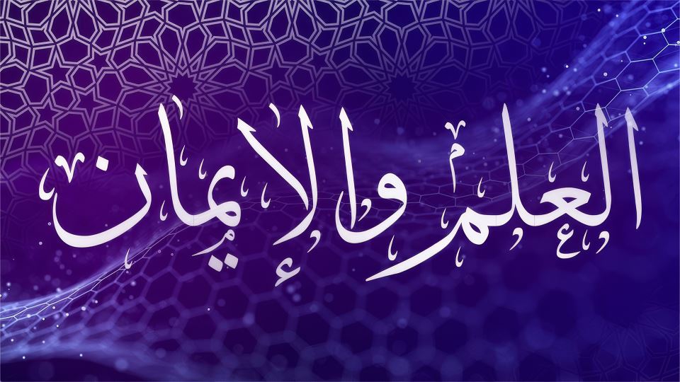 العلم والإيمان