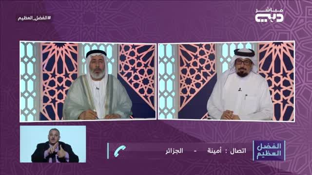 الفضل العظيم: الأجر المشترك