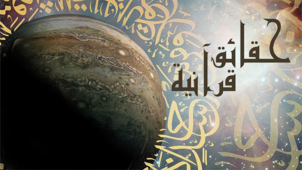 حقائق قرآنية