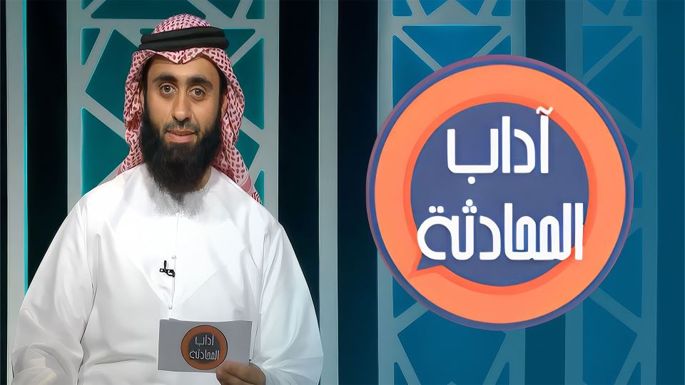 آداب المحادثة