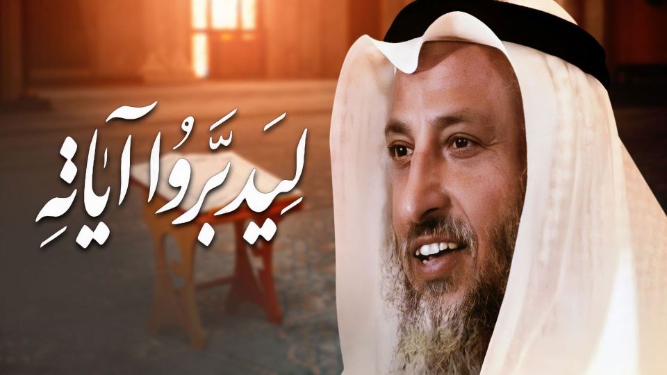 ليدبروا آياته