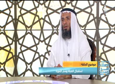 صلاتي قرة عيني: أستقبال القبلة وستر العورة