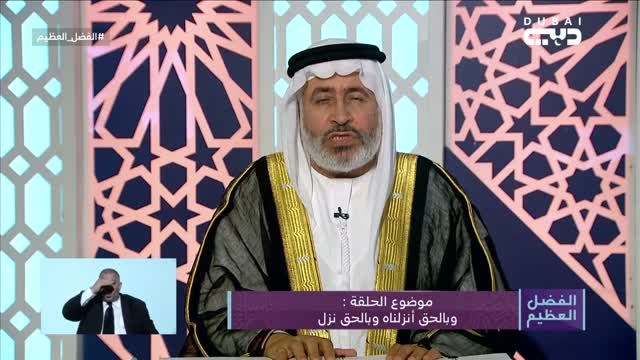 الفضل العظيم: وبالحق أنزلناه وبالحق نزل